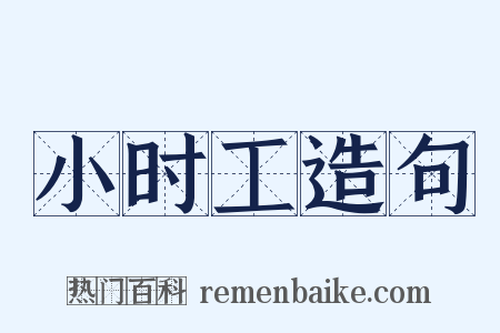 小时工造句是什么意思的图片